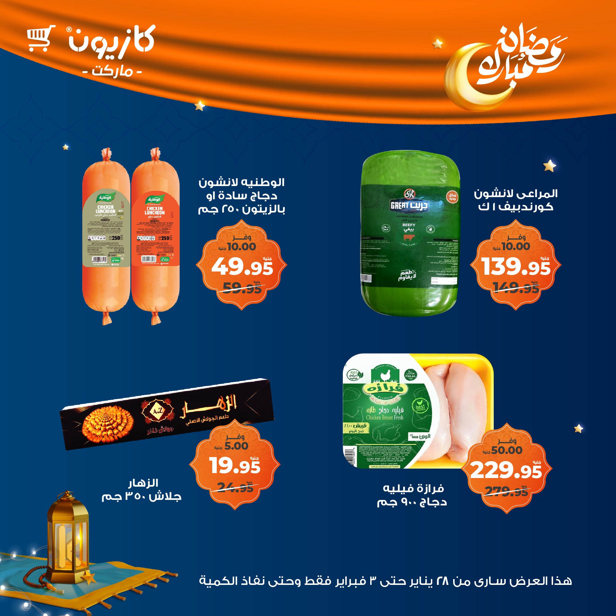 kazyon offers from 28jan to 3feb 2025 عروض كازيون من 28 يناير حتى 3 فبراير 2025 صفحة رقم 29